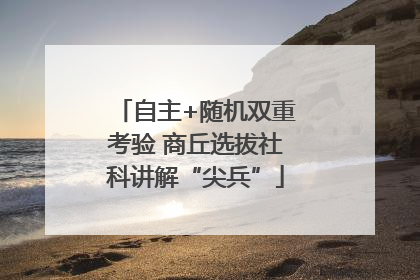 自主+随机双重考验 商丘选拔社科讲解“尖兵”