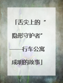 舌尖上的“隐形守护者”——行车公寓成明的故事