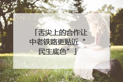 舌尖上的合作让中老铁路更贴近“民生底色”