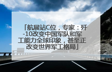 航展站C位，专家：歼-10改变中国军队和军工能力全球印象，甚至正改变世界军工格局