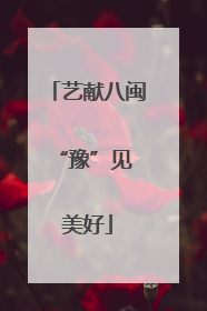 艺献八闽 “豫”见美好