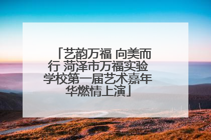 艺韵万福 向美而行 菏泽市万福实验学校第一届艺术嘉年华燃情上演