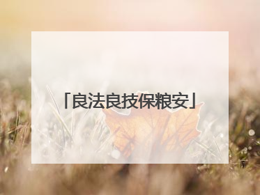 良法良技保粮安