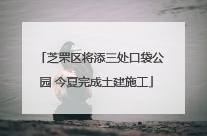 芝罘区将添三处口袋公园 今夏完成土建施工