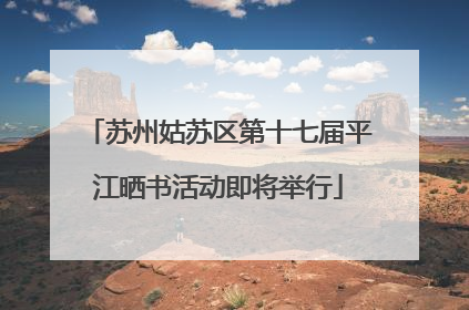 苏州姑苏区第十七届平江晒书活动即将举行