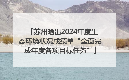 苏州晒出2024年度生态环境状况成绩单“全面完成年度各项目标任务”