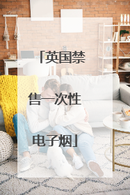 英国禁售一次性电子烟