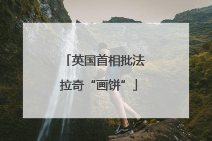 英国首相批法拉奇“画饼”