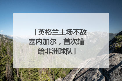 英格兰主场不敌塞内加尔，首次输给非洲球队