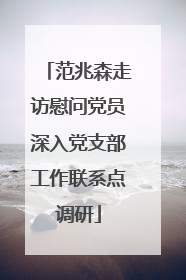 范兆森走访慰问党员深入党支部工作联系点调研
