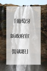 葡萄牙新政府宣誓就职