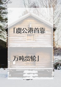 虞公港首靠万吨货轮
