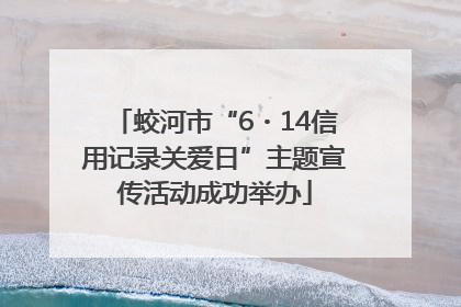 蛟河市“6・14信用记录关爱日”主题宣传活动成功举办
