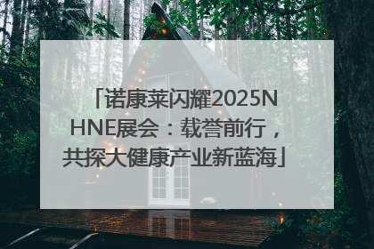 诺康莱闪耀2025NHNE展会：载誉前行，共探大健康产业新蓝海