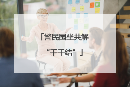 警民围坐共解“千千结”