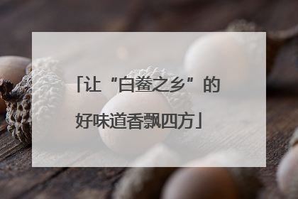 让“白鲞之乡”的好味道香飘四方