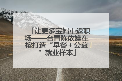 让更多宝妈重返职场——台青陈依媄在榕打造“早餐＋公益”就业样本