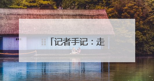 记者手记：走进全国政协“委员科学讲堂”