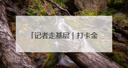 记者走基层｜打卡金沙窝 怀旧感拉满