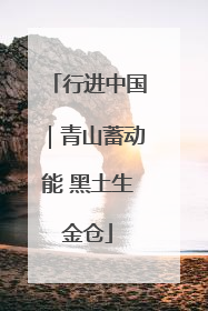 行进中国｜青山蓄动能 黑土生金仓