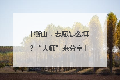 衡山：志愿怎么填？“大师”来分享
