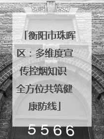 衡阳市珠晖区：多维度宣传控烟知识 全方位共筑健康防线