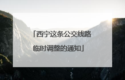西宁这条公交线路临时调整的通知