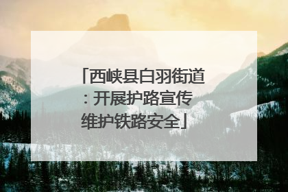 西峡县白羽街道：开展护路宣传 维护铁路安全