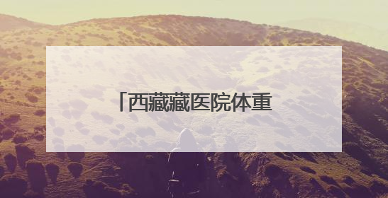 西藏藏医院体重管理门诊开诊 提供“内外结合”藏医特色健康服务