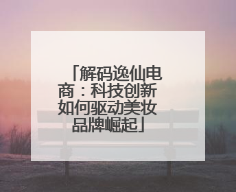 解码逸仙电商：科技创新如何驱动美妆品牌崛起