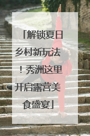 解锁夏日乡村新玩法！秀洲这里开启露营美食盛宴