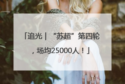 追光｜“苏超”第四轮，场均25000人！