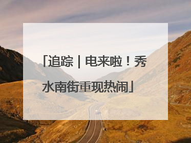追踪｜电来啦！秀水南街重现热闹