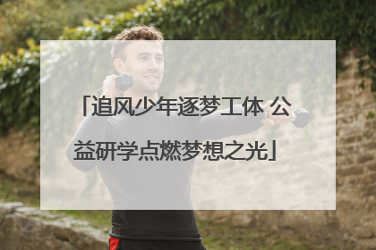 追风少年逐梦工体 公益研学点燃梦想之光