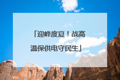 迎峰度夏！战高温保供电守民生