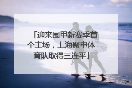 迎来围甲新赛季首个主场，上海聚申体育队取得三连平