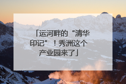 运河畔的“清华印记”！秀洲这个产业园来了