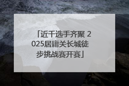 近千选手齐聚 2025居庸关长城徒步挑战赛开赛