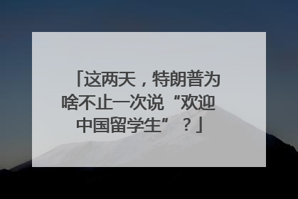 这两天，特朗普为啥不止一次说“欢迎中国留学生”？