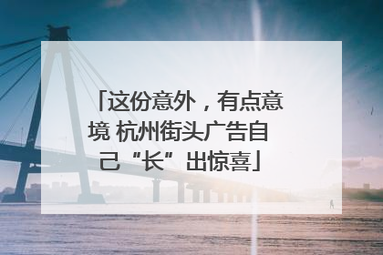 这份意外，有点意境 杭州街头广告自己“长”出惊喜