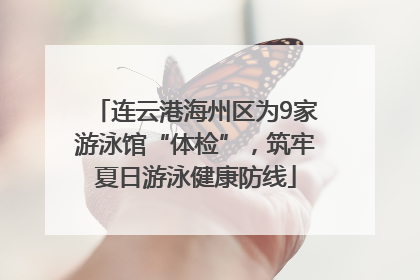 连云港海州区为9家游泳馆“体检”，筑牢夏日游泳健康防线