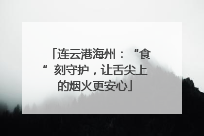 连云港海州：“食”刻守护，让舌尖上的烟火更安心