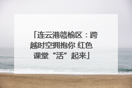 连云港赣榆区：跨越时空拥抱你 红色课堂“活”起来