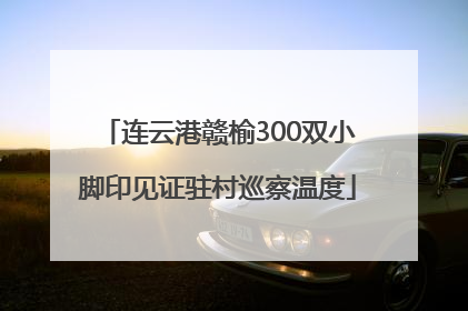 连云港赣榆300双小脚印见证驻村巡察温度
