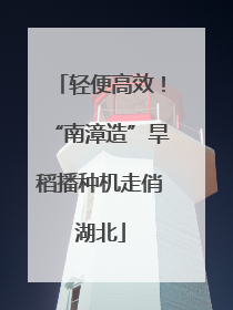轻便高效！“南漳造”旱稻播种机走俏湖北