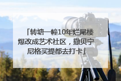 转塘一幢10年烂尾楼爆改成艺术社区，撒贝宁尼格买提都去打卡