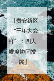 贵安新区“三年大变样”：四大维度协同发展