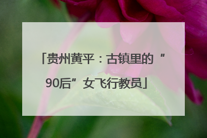 贵州黄平：古镇里的“90后”女飞行教员