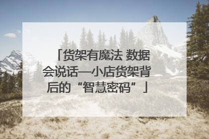 货架有魔法 数据会说话—小店货架背后的“智慧密码”