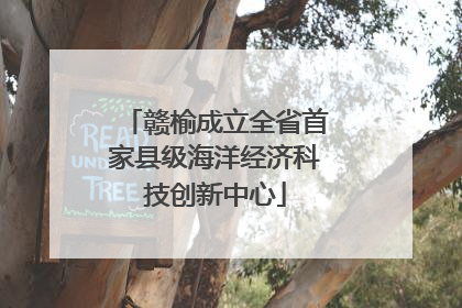 赣榆成立全省首家县级海洋经济科技创新中心
